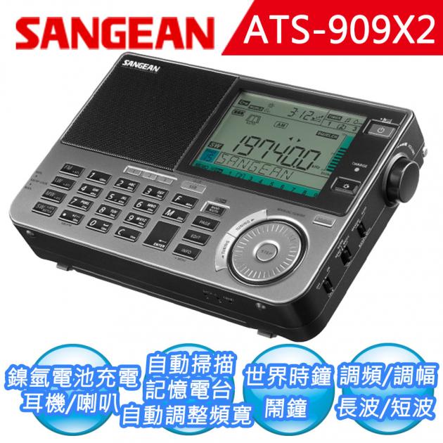【SANGEAN】全波段專業化數位型收音機 ATS-909X2 1