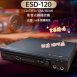 【EAGLE】全區讀碟 影音光碟播放機 ESD-120