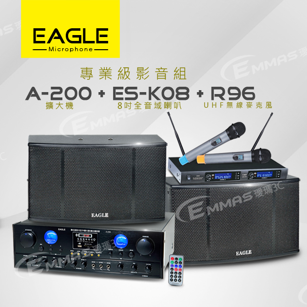 【EAGLE】專業級卡拉OK影音組A-200+ES-K08+R96 1