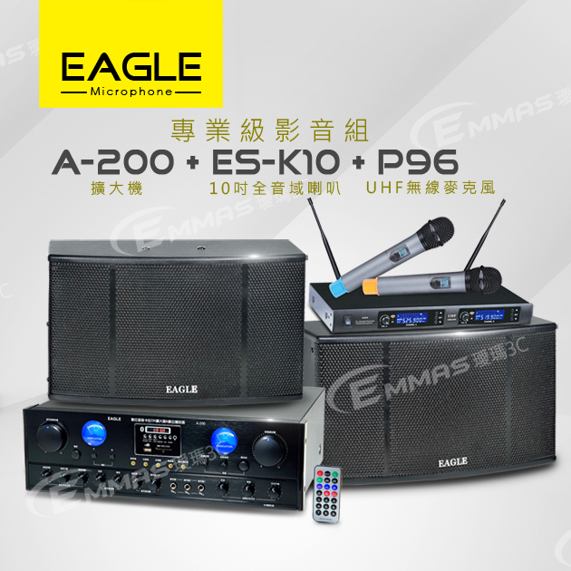 【EAGLE】專業級卡拉OK影音組A-200+ES-K10+R96 1