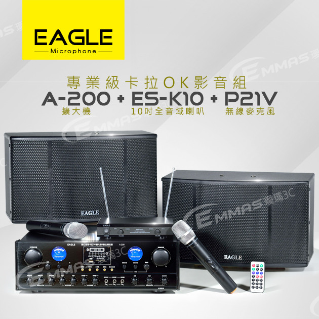【EAGLE】專業級卡拉OK影音組A-200+ES-K10+P21V 1