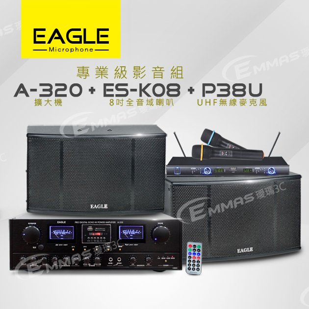 【EAGLE】專業級卡拉OK影音組A-320+ES-K08+P38U 1