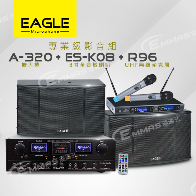 【EAGLE】專業級卡拉OK影音組A-320+ES-K08+R96 1