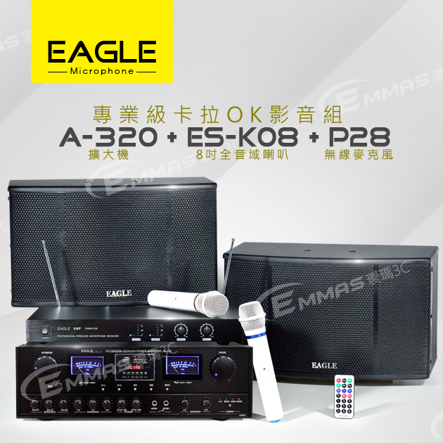 【EAGLE】專業級卡拉OK影音組A-320+ES-K08+P28 1