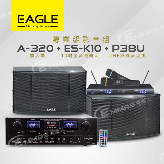 【EAGLE】專業級卡拉OK影音組A-320+ES-K10+P38U 1