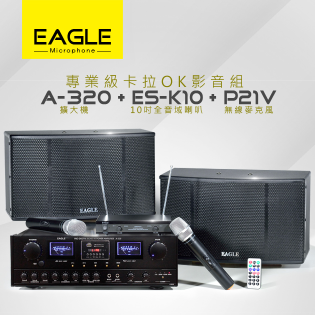 【EAGLE】專業級卡拉OK影音組A-320+ES-K10+P21V 1