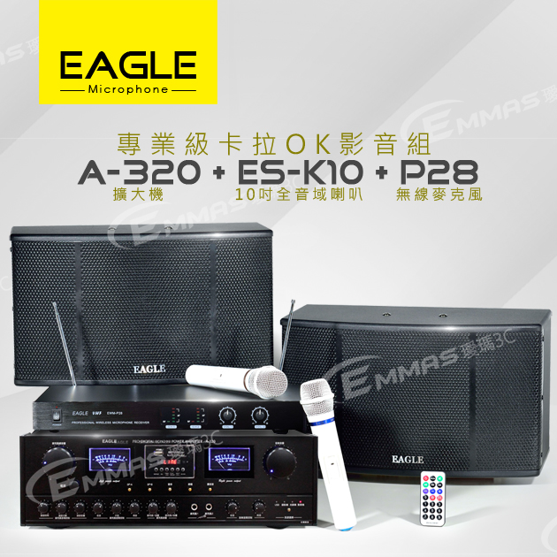 【EAGLE】專業級卡拉OK影音組A-320+ES-K10+P28 1