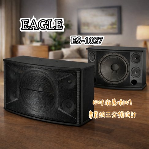 EAGLE 10吋廂房喇叭 ES-1027 1