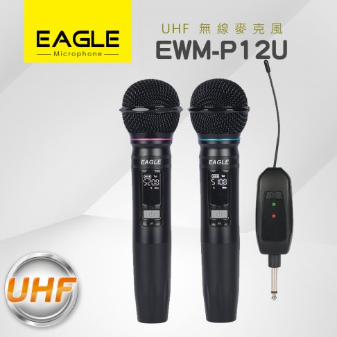 【EAGLE】 UHF無線麥克風 EWM-P12U 1