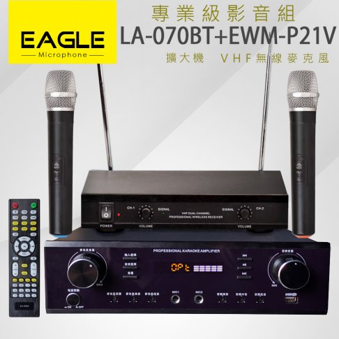 【EAGLE】專業級卡拉OK影音組LA-070VT+EWM-P205U 1