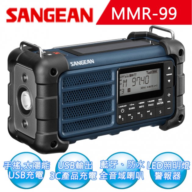 【SANGEAN】調幅/調頻/藍牙 防災收音機 MMR-99 1