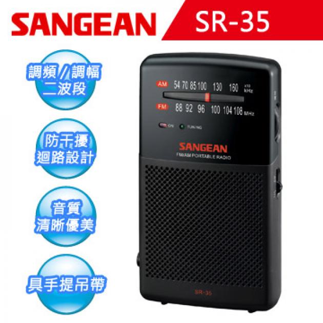 【SANGEAN】二波段 掌上型收音機 調頻 / 調幅 SR-35 1