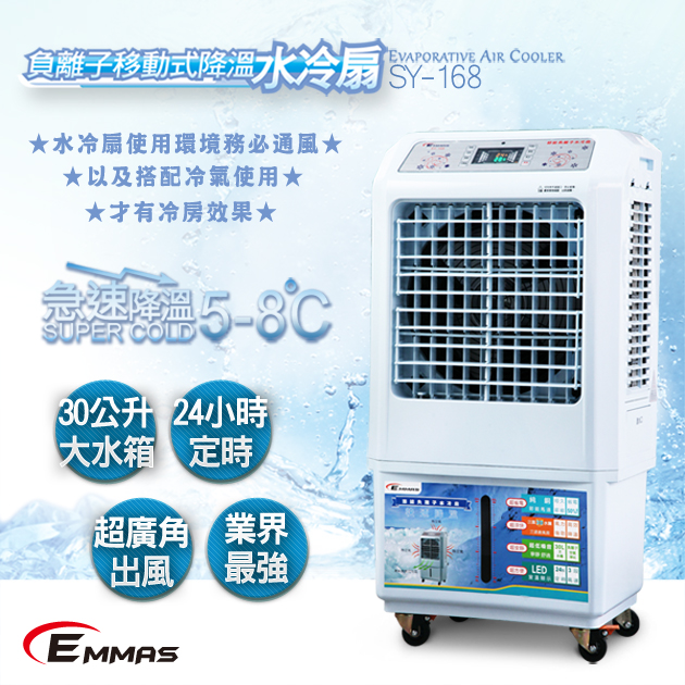【EMMAS】負離子移動式空氣降溫水冷扇 (SY-168) 1