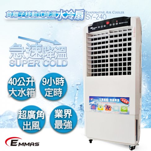 【EMMAS】2025年最新款 負離子移動式空氣降溫水冷扇 SY-240 1