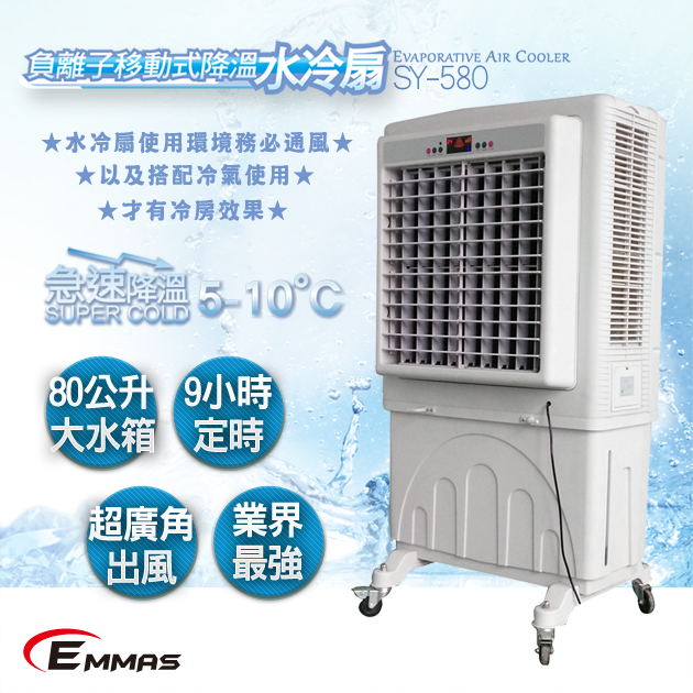 【EMMAS】負離子移動式空氣降溫水冷扇 (SY-580) 1