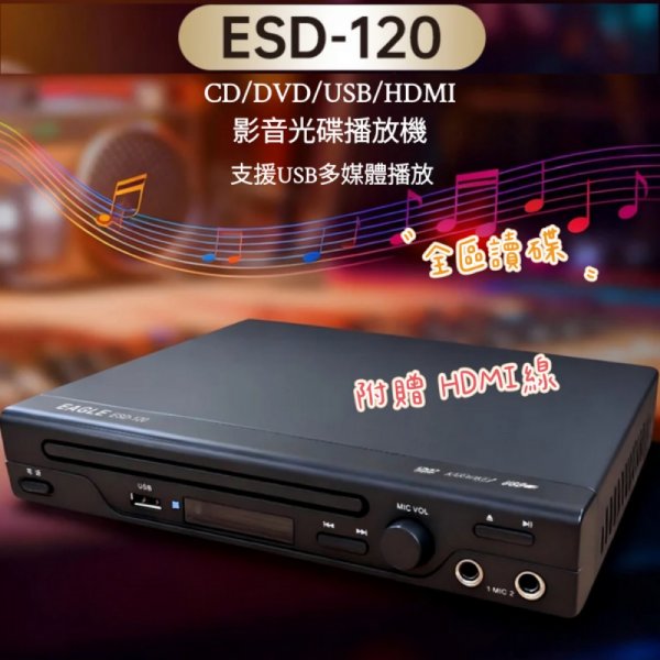 【EAGLE】全區讀碟 影音光碟播放機 ESD-120