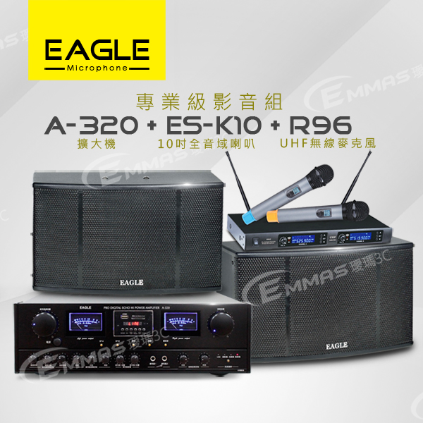 【EAGLE】專業級卡拉OK影音組A-320+ES-K10+R96