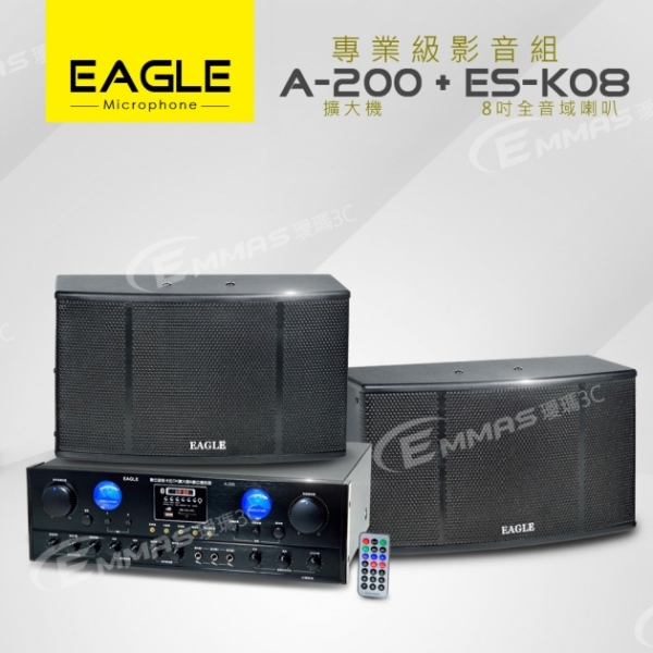 【EAGLE】專業級影音組A-200+ES-K08