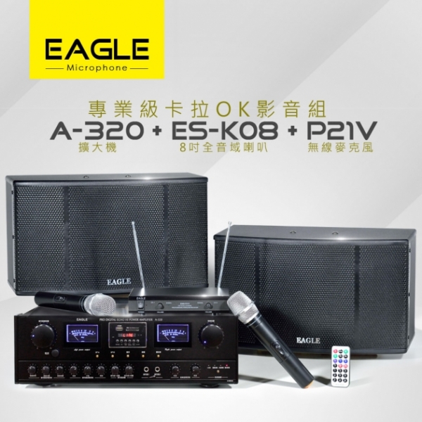 【EAGLE】專業級卡拉OK影音組A-320+ES-K08+P21V