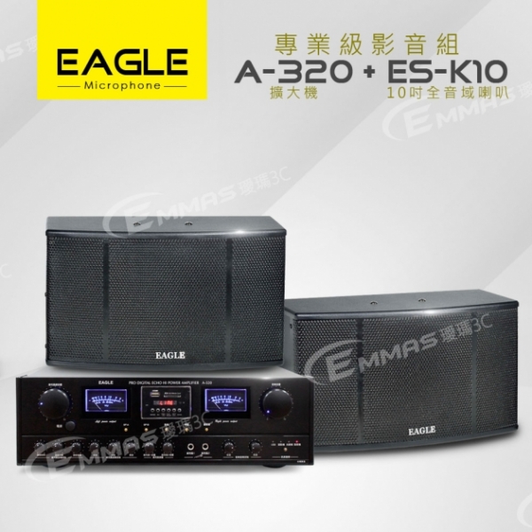 【EAGLE】專業級影音組A-320+ES-K10