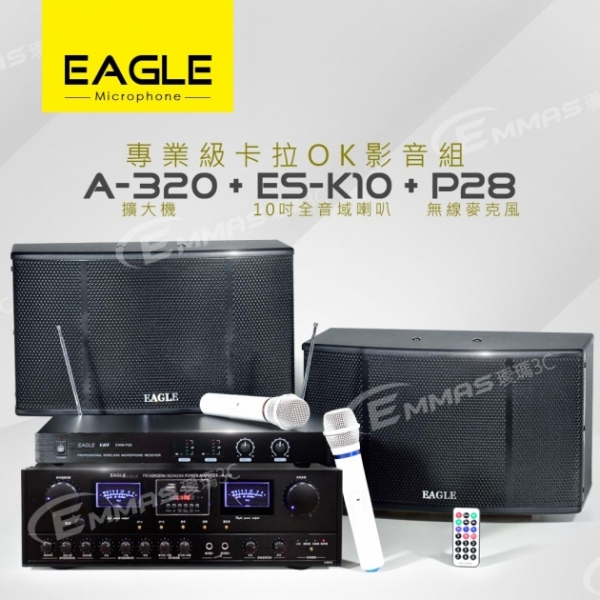 【EAGLE】專業級卡拉OK影音組A-320+ES-K10+P28