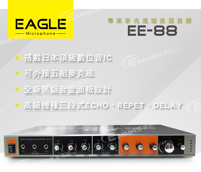 【EAGLE】專業級麥克風迴音混音器 EE-88 1
