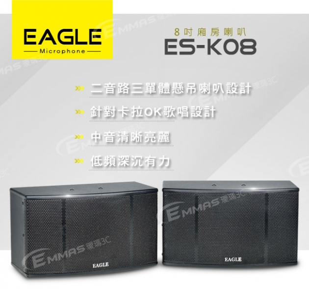 【EAGLE】8吋全音域頂級廂房喇叭 ES-K08 1