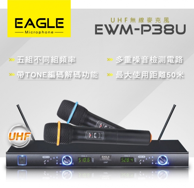 【EAGLE】專業級UHF頻道無線麥克風組 EWM-P38U 1