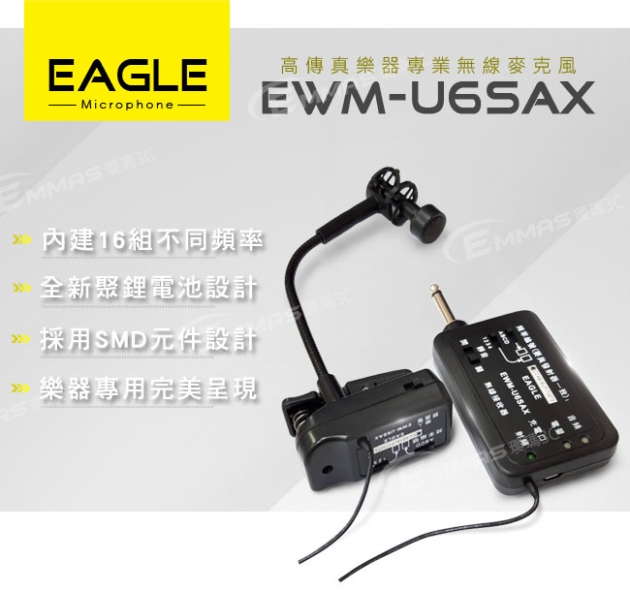 【EAGLE】高傳真樂器專業無線麥克風組 EWM-U6SAX 1