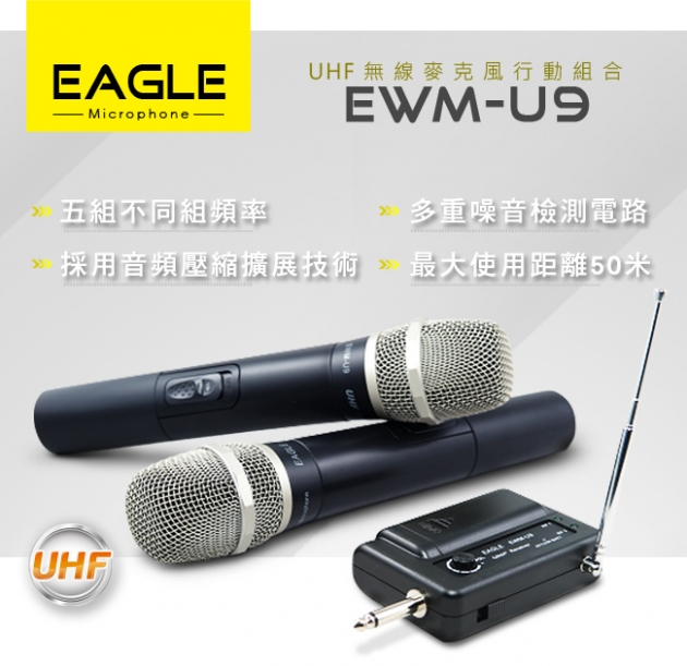 【EAGLE】專業級UHF無線麥克風組 EWM-U9 1