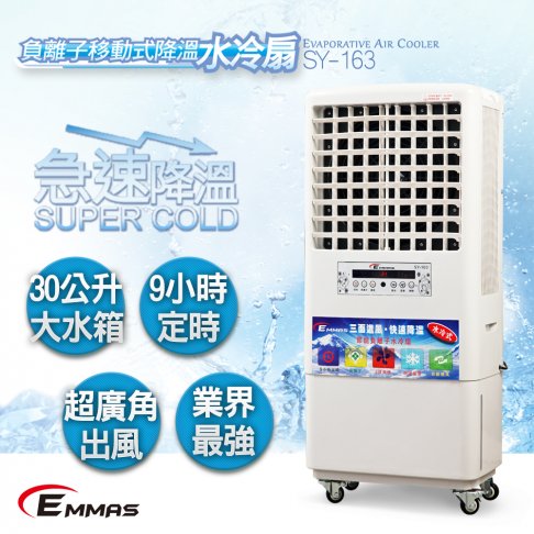 【EMMAS】負離子移動式空氣降溫水冷扇 (SY-163)