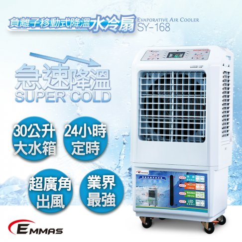 【EMMAS】負離子移動式空氣降溫水冷扇 (SY-168) 1