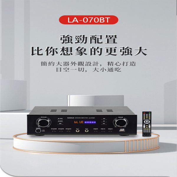 【EAGLE】卡拉OK二聲道擴大機 (LA-070BT)