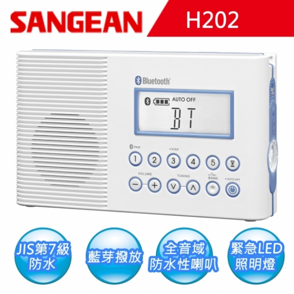 【SANGEAN】浴室聽 AM/FM/支援藍芽播放 (H202)