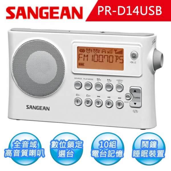 【SANGEAN】二波段 USB數位式時鐘收音機 (PR-D14USB) 1