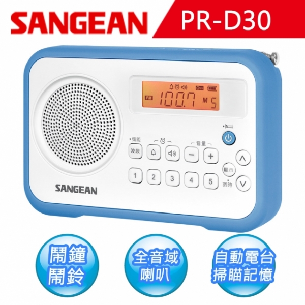 【SANGEAN】AM/FM鬧鐘收音機 (PR-D30) 1