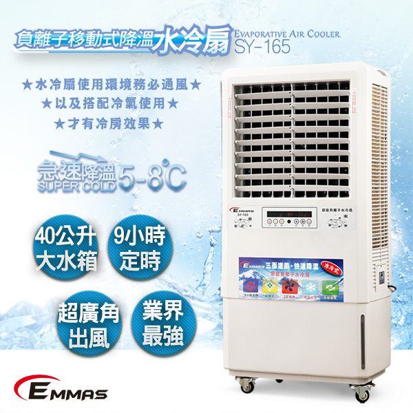 【EMMAS】負離子移動式空氣降溫水冷扇 (SY-165)
